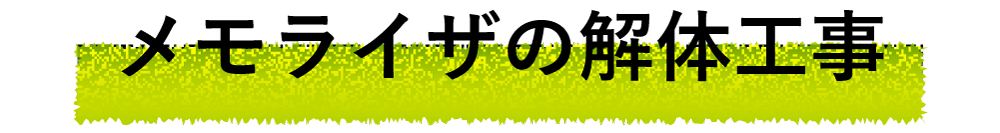 メモライザの解体工事